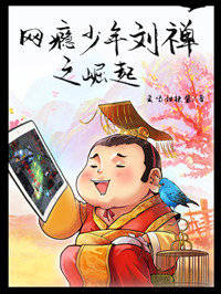 网瘾少年刘禅之崛起有声小说